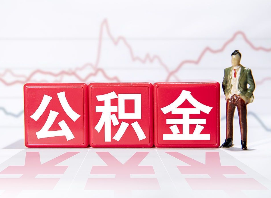 淮北封存的公积金怎么提（已封存的公积金如何提取）