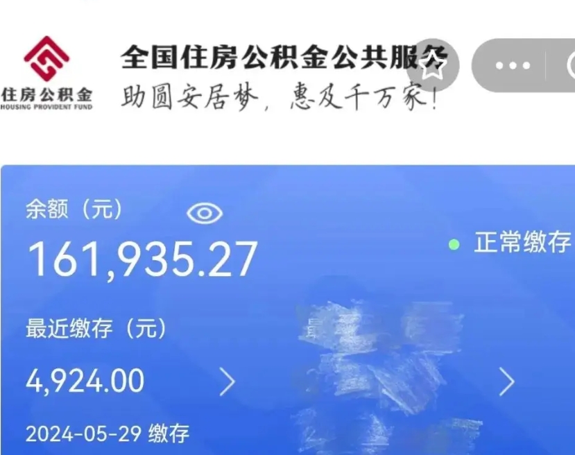 淮北辞职取住房公积金（辞职 取住房公积金）