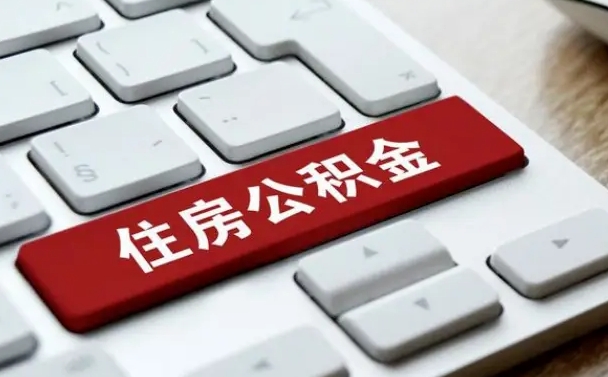 淮北在职员工公积金如何代取（住房公积金个人怎么提取代办）