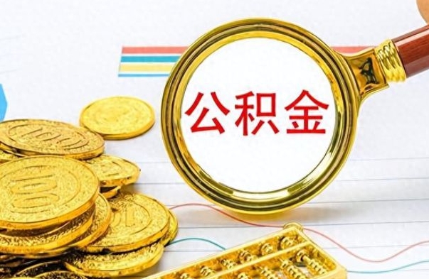 淮北离职后怎么将公积金的钱取出来（离职后如何把公积金的钱取出来）