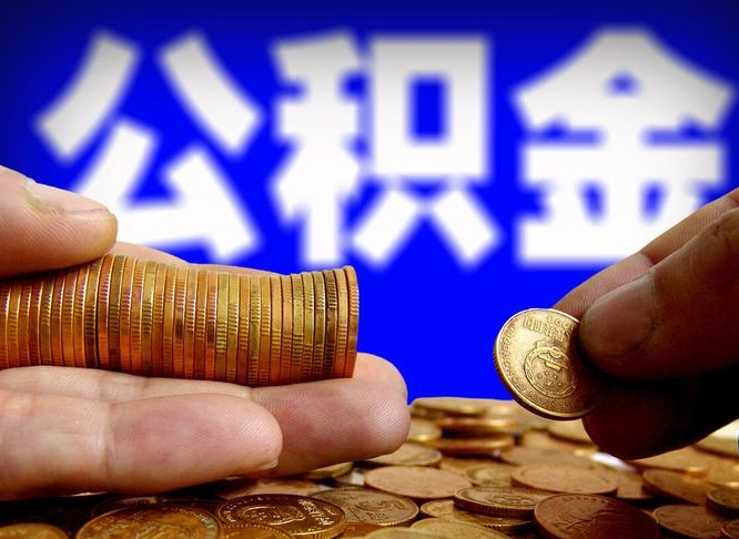 淮北当天离职可以取公积金吗（辞职当天可以提取住房公积金吗）